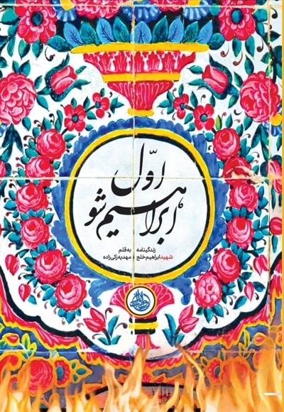 اول ابراهیم شو