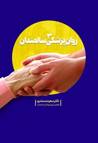 روان پزشکی سالمندان 3