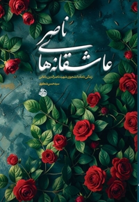 عاشقانه‌های ناصر