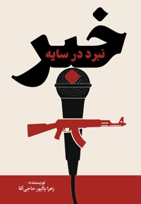 نبرد در سایه خبر