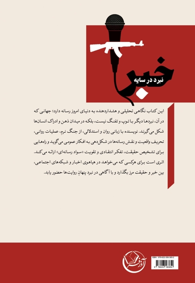 نبرد در سایه خبر