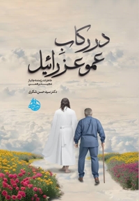 در رکاب عمو عزراییل