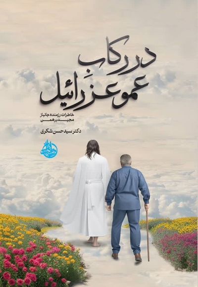 در رکاب عمو عزراییل