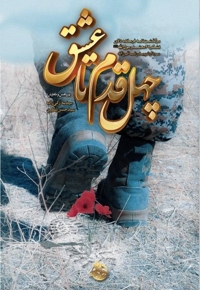 چهل قدم تا عشق