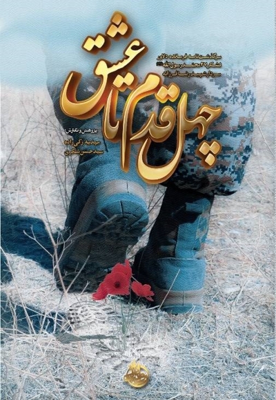 چهل قدم تا عشق