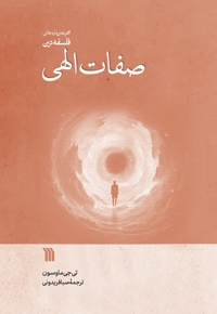 صفات الهی