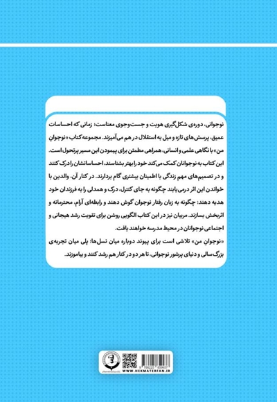 نوجوان من؛ راهنمای جامع و گام به گام توانمندسازی نوجوانان (جلد دوم)