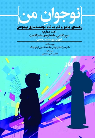 نوجوان من؛ راهنمای جامع و گام به گام توانمندسازی نوجوانان (جلدچهارم)
