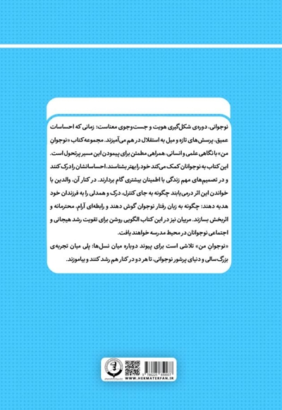 نوجوان من؛ راهنمای جامع و گام به گام توانمندسازی نوجوانان (جلد ششم)