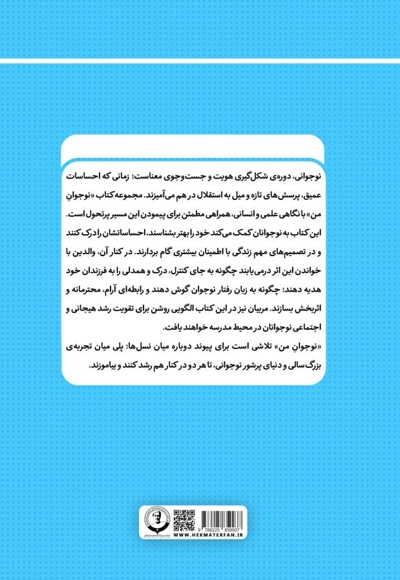 نوجوان من؛ راهنمای جامع و گام به گام توانمندسازی نوجوانان (جلد نهم)