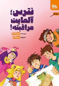 نترس؛ آلمایت مراقبته!