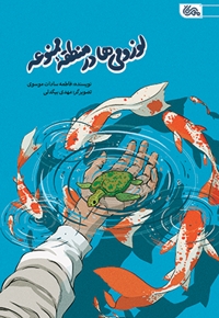 لوزومی ها در منطقه ممنوعه