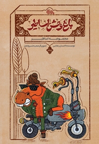 باغ وحش اساطیر