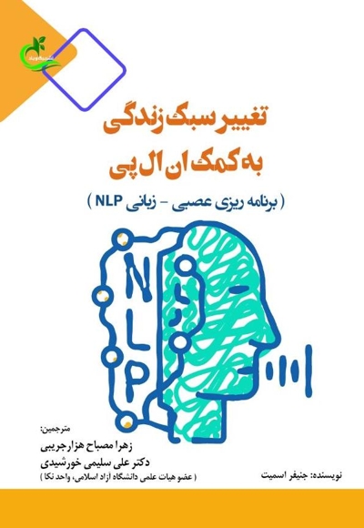 تغییر سبک زندگی به کمک ان ال پی