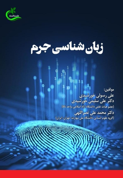 زبان شناسی جرم