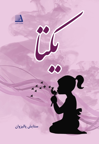 یکتا