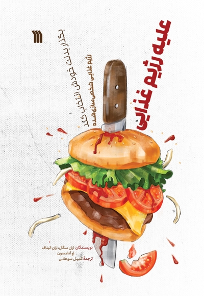 علیه رژیم غذایی