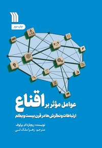 عوامل مؤثر بر اقناع