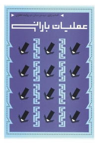 عملیات بارانی