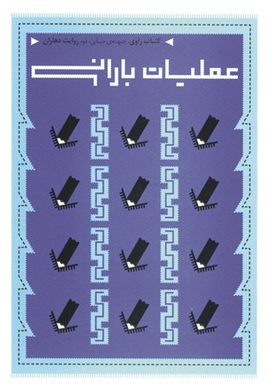 عملیات بارانی