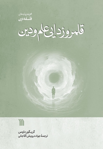 قلمروزدایی علم و دین