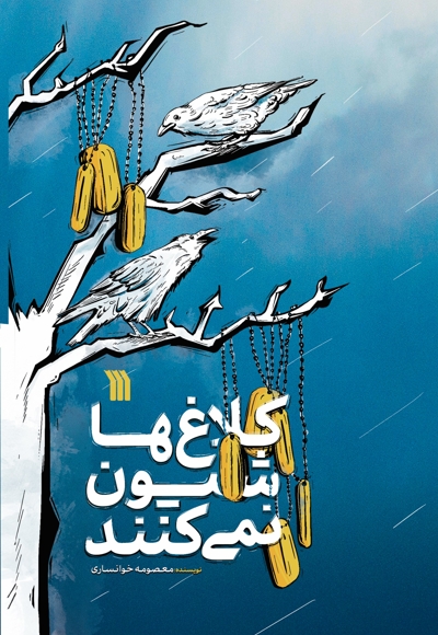 کلاغ ها شیون نمی کنند