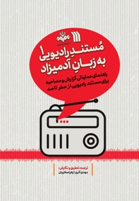 مستند رادیویی به زبان آدمیزاد 1