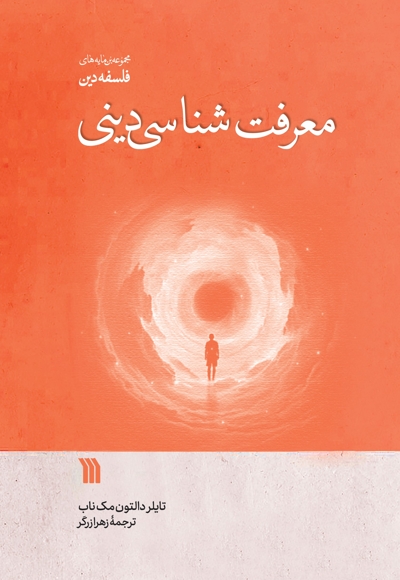 معرفت شناسی دینی