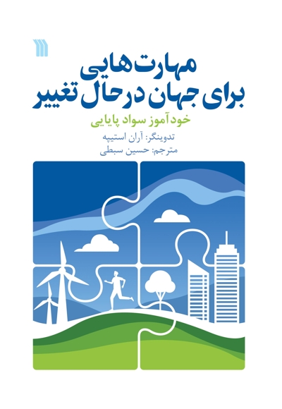 مهارت هایی برای جهان در حال تغییر