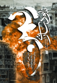 نابودسازی یمن