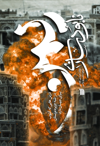 نابودسازی یمن