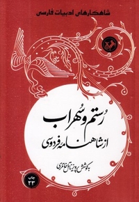 رستم و سهراب از شاهنامه فردوسی