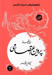 نمونه اشعار پروین اعتصامی