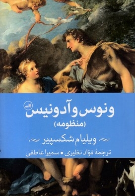 ونوس و آدونیس