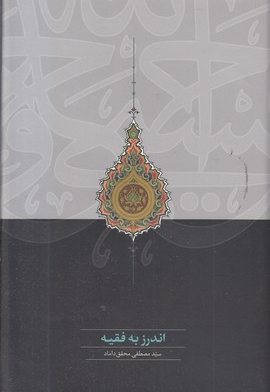 اندرز به فقیه