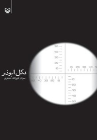 دکل ابوذر