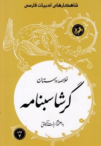 خلاصه داستان گرشاسبنامه