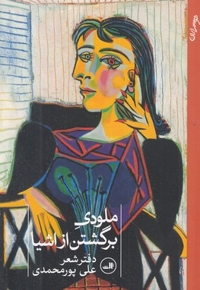 ملودی برگشتن از اشیا