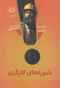 شوراهای کارگری