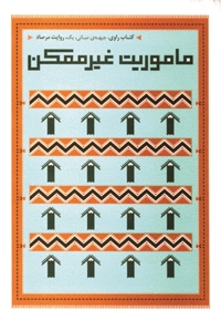 ماموریت غیر ممکن