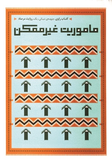 ماموریت غیر ممکن