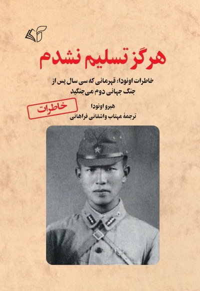 هرگز تسلیم نشدم