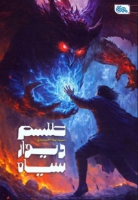 طلسم دیوار سیاه