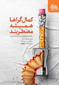 کمال گراها همیشه مضطربند