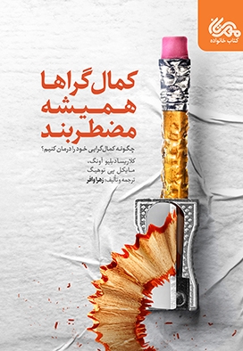 کمال گراها همیشه مضطربند