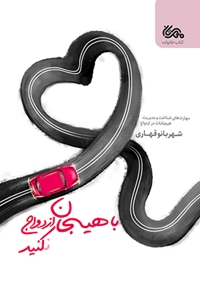 با هیجان ازدواج کنید