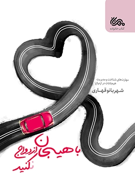 با هیجان ازدواج کنید