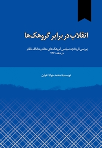انقلاب در برابر گروهک ها