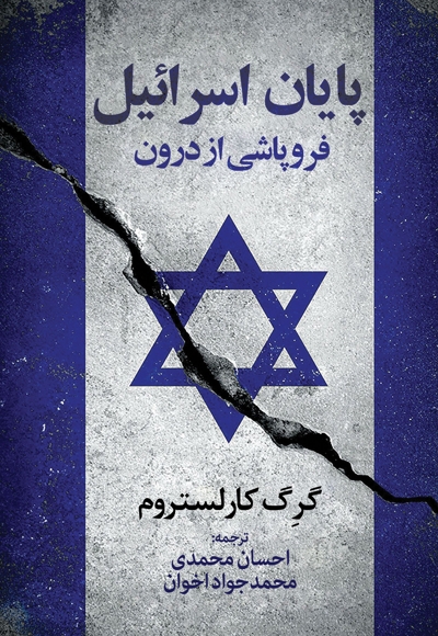 پایان اسرائیل