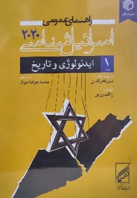 راهنمای عمومی اسرائیل شناسی ۲۰۲۰ (جلد اول)